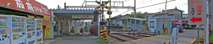 一分駅